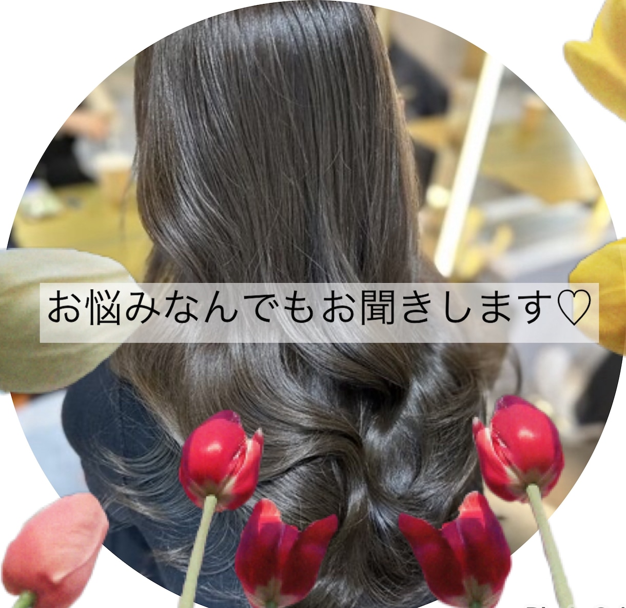 日頃のお悩み相談恋バナなんでも聞きます ひとりで悩む時間よりふたりで楽しい時間を過ごせたらいいな♩ イメージ1