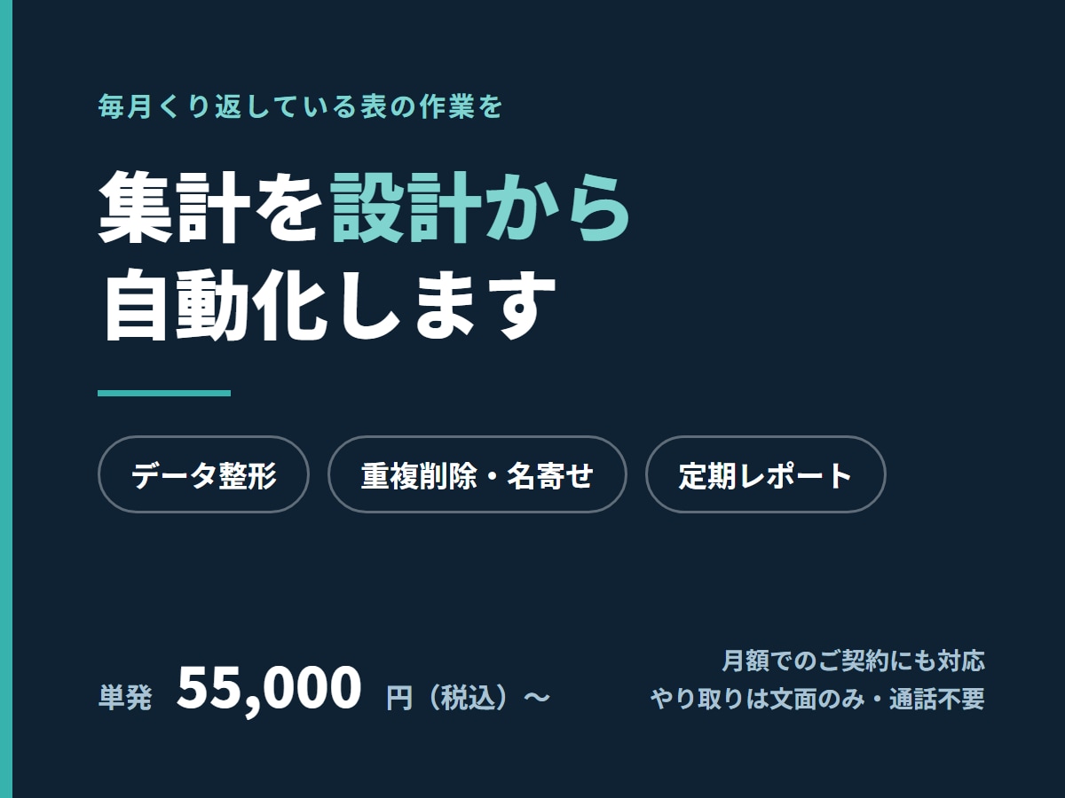 毎月のデータ突合と集計を自動化します 月額契約に対応｜複数ファイルのデータ突合と月次集計 イメージ1