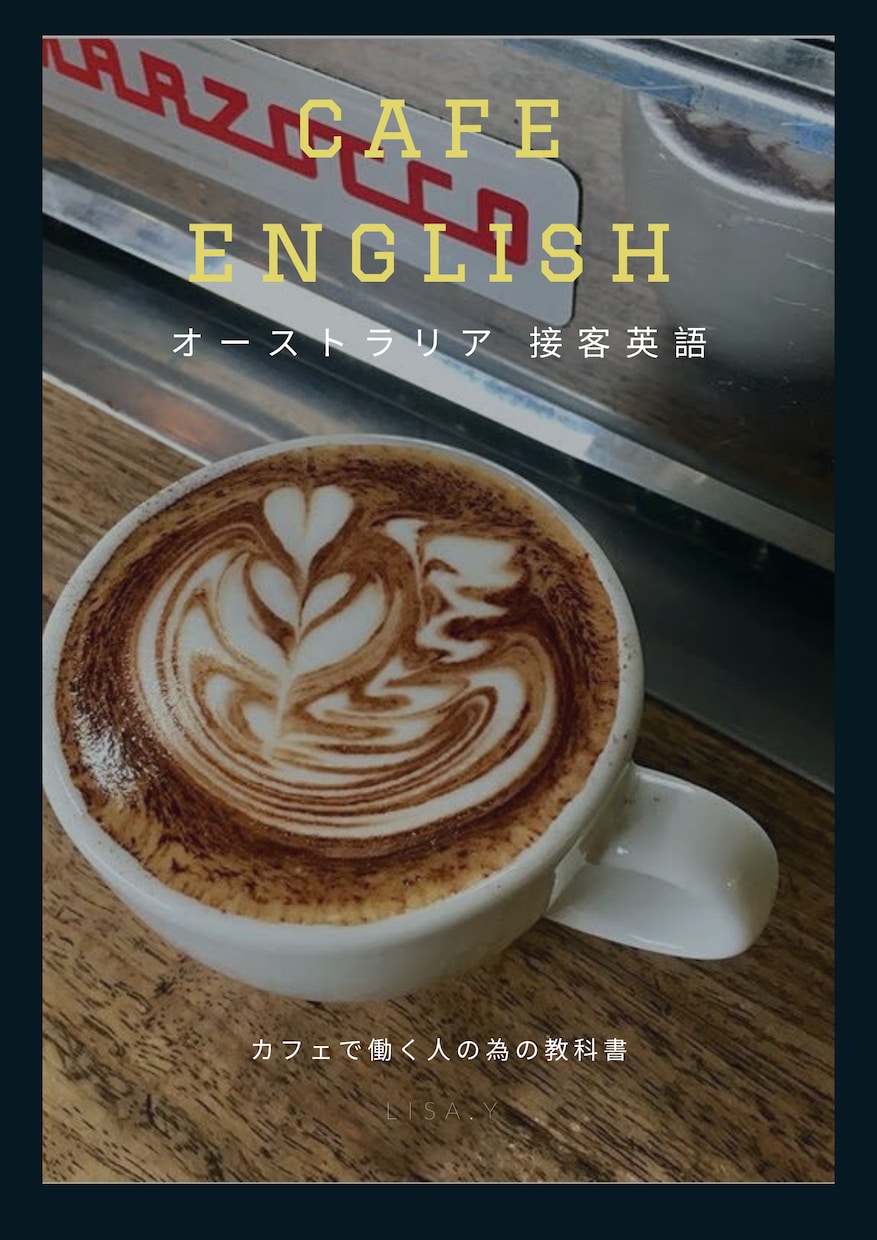 カフェ接客英語完全マニュアル販売します フルサービスのカフェでの接客英語にも対応 イメージ1
