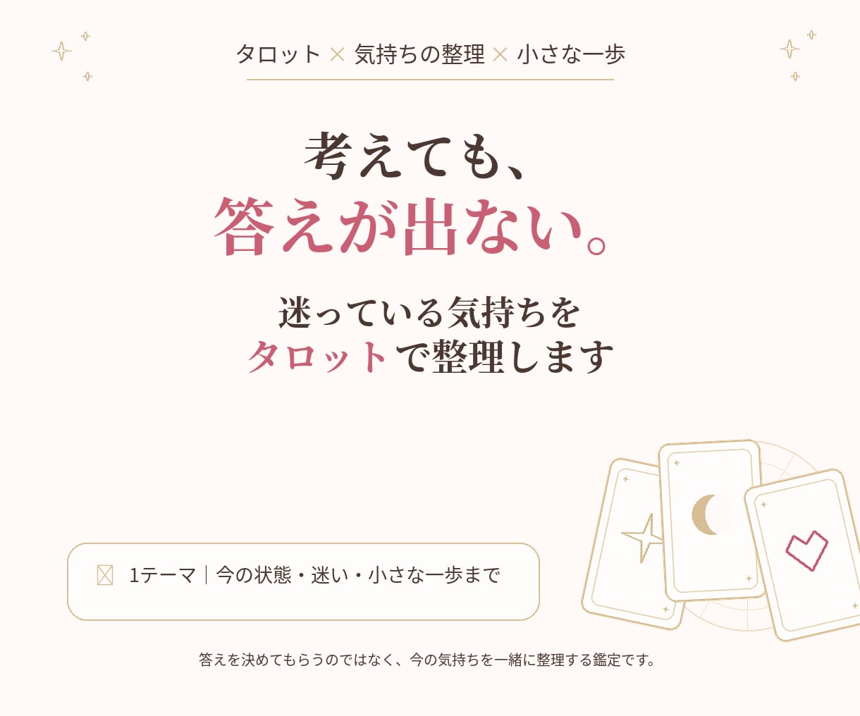 迷っている気持ちをタロットで整理します 答えを決めるのではなく、自分に戻る視点と小さな一歩を届けます イメージ1