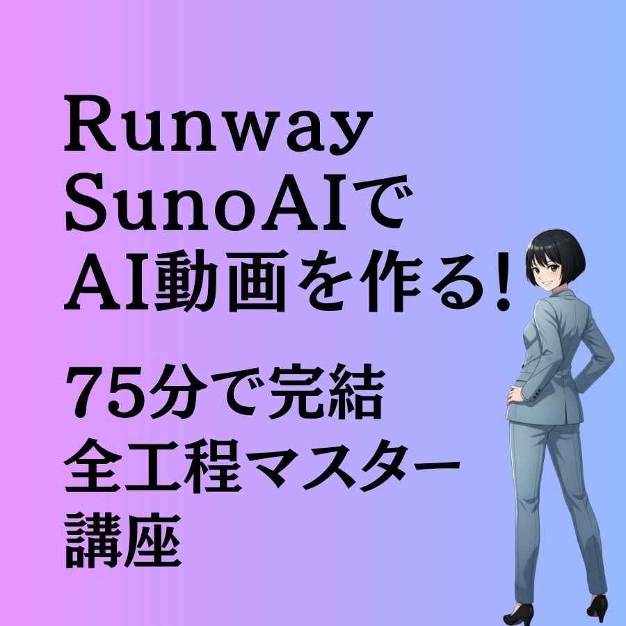 75分でAI動画の作り方を習得できます 高額スクール不要！Runway×SunoAIで副業動画制作 イメージ1