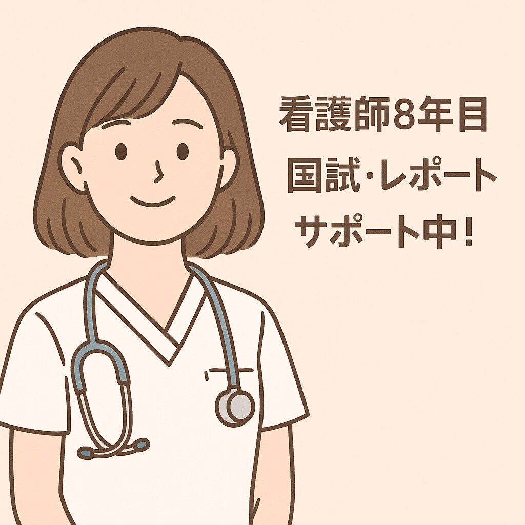 看護学生の実習記録・レポート丁寧にアドバイスします 現役病棟看護師がお悩み相談にも乗ります！ イメージ1