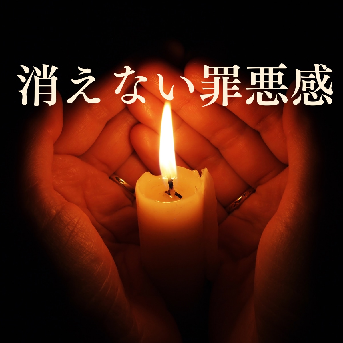 看取れなかった後悔を霊視タロットで受けとめます 間に合わなかった｜介護の後悔｜死別の罪悪感｜8000字以上 イメージ1