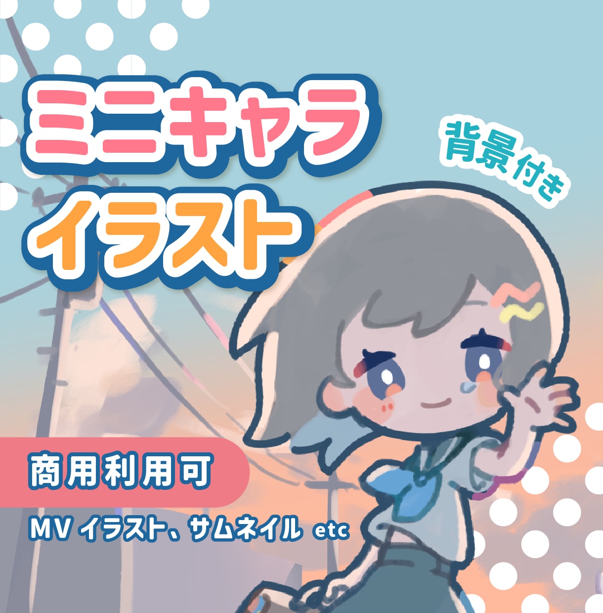 物語を感じる背景つきミニキャライラストを制作します MVイラスト、サムネイル、季節イラストにも イメージ1