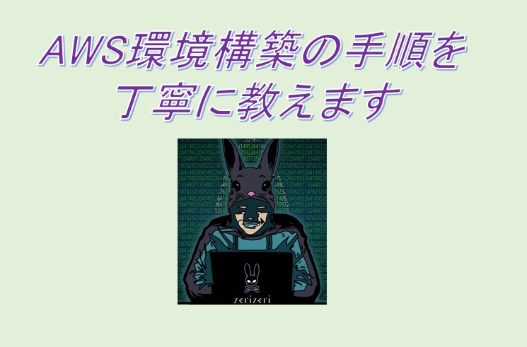 AWS環境構築の手順を丁寧に教えます 現役エンジニアによるAWS環境構築の流れ イメージ1
