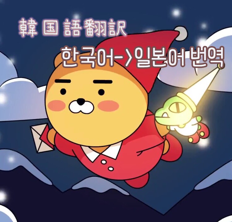 韓国人から韓国語を生々しく翻訳貰えます ★韓国,韓国語が知りたい人に必要な生々しい翻訳サービス★ イメージ1