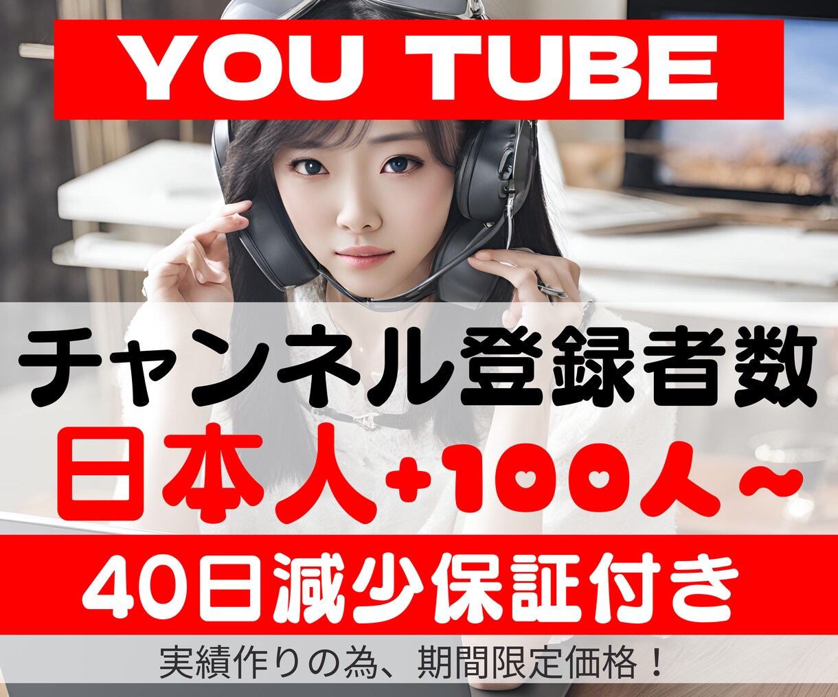 限定価格★日本人登録者数100人～増やします 最速！日本人のみにアプローチし、チャンネル登録者数UP♪ イメージ1