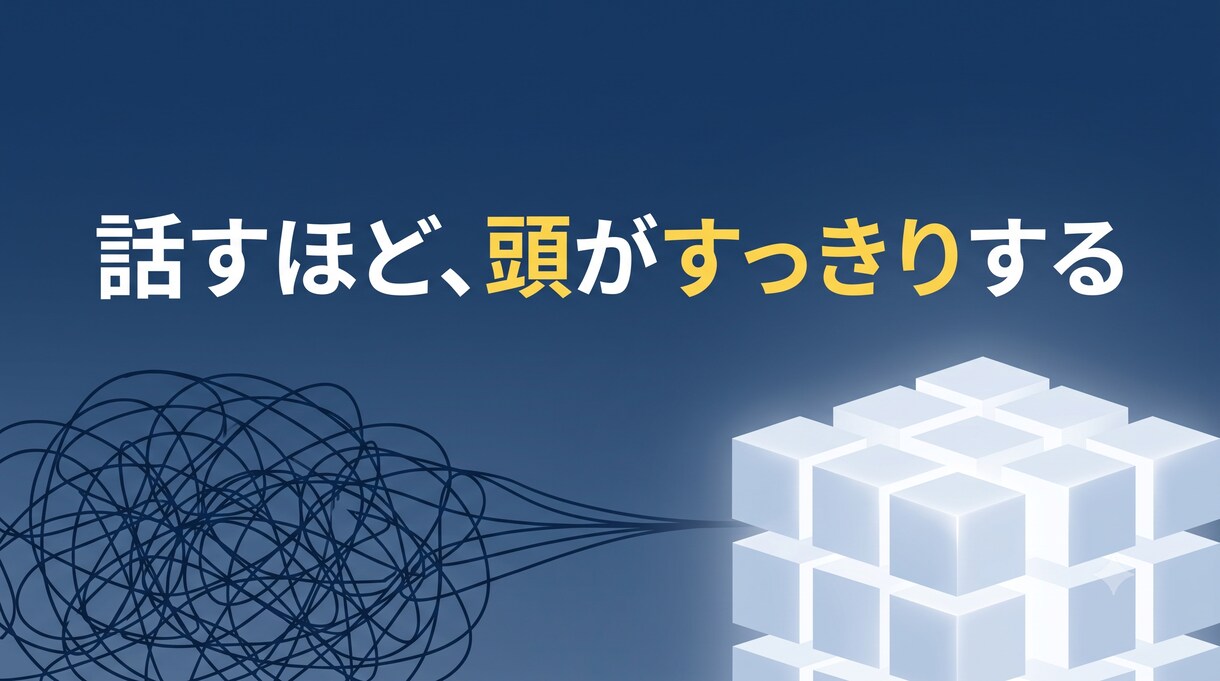 あなたのモヤモヤを分解し、スッキリ言語化します 共感で終わらせない。軽い思考実験で客観的に紐解きます イメージ2