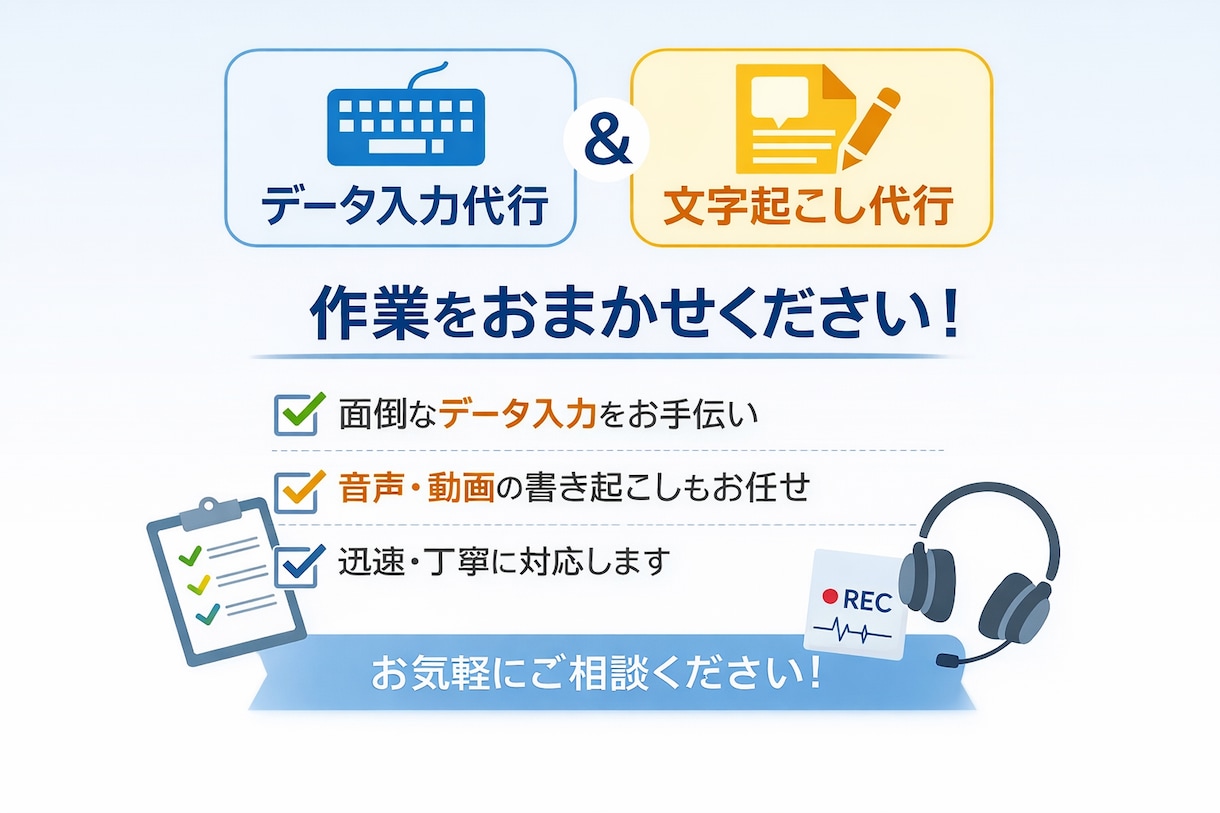 お試し価格でデータ入力、文字起こし代行いたします タイピングが特技！1分間に400文字程度入力できます！ イメージ1