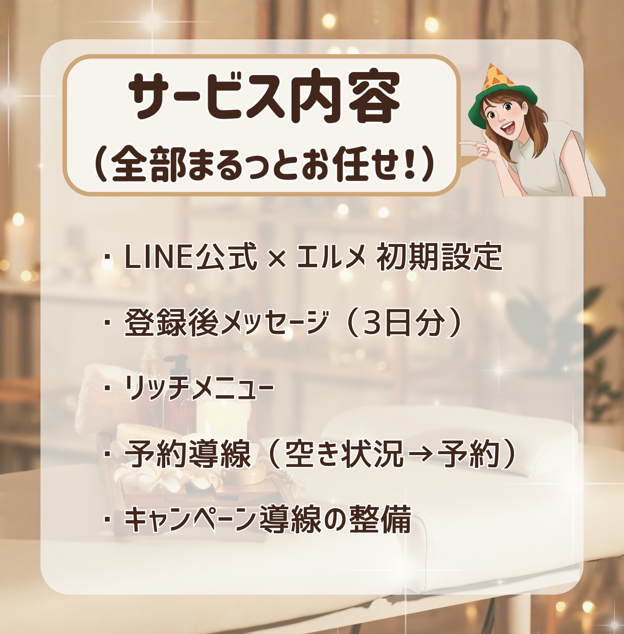 個人サロン専用★LINE・エルメ構築代行します お客様の心をつかむLINE運用サポート イメージ2