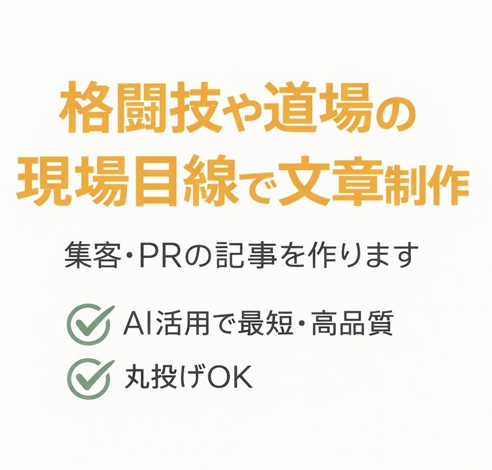 格闘技・道場向け  集客文章を作成します 集客やサービス紹介に使える文章を作成します イメージ1