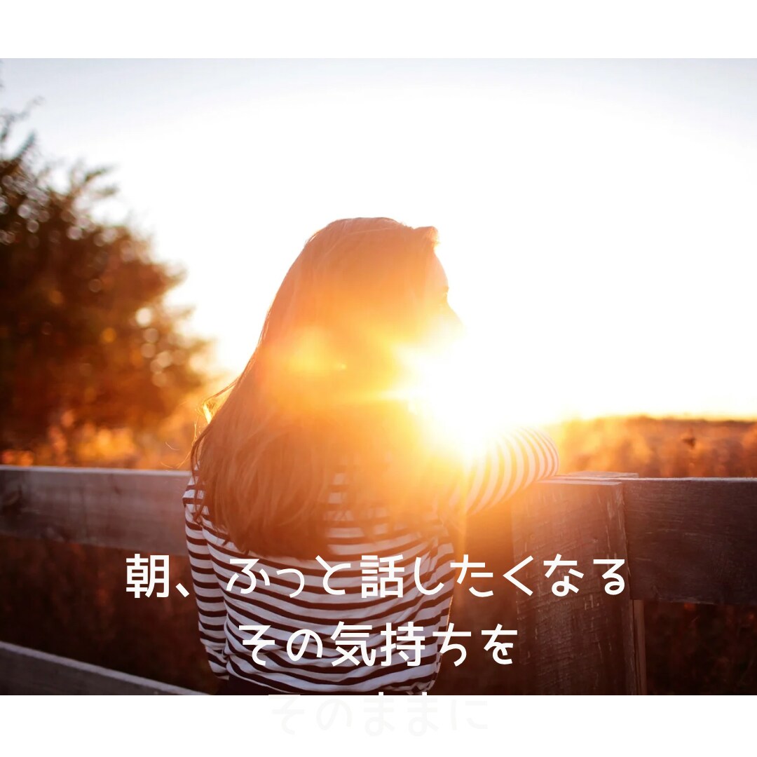 早朝も対応｜雑談・悩み事などお話を聴きします 長文でもOK、24時間メッセージのやり取り♪ イメージ4