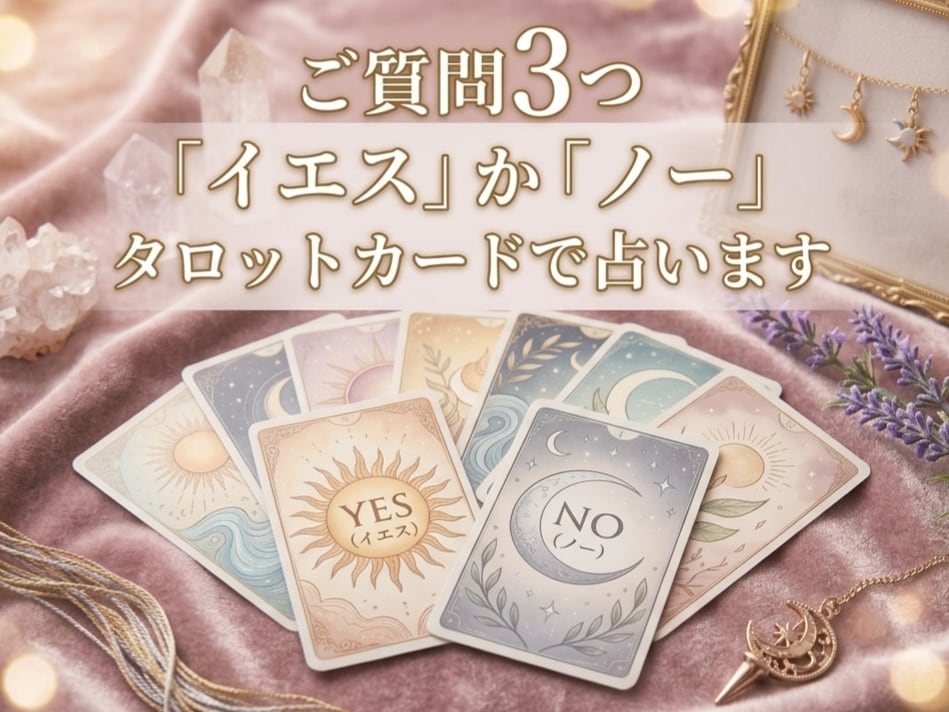ご質問3つ「イエス」か「ノー」なのかを占います その理由、またはアドバイスやメッセージ付きです イメージ1