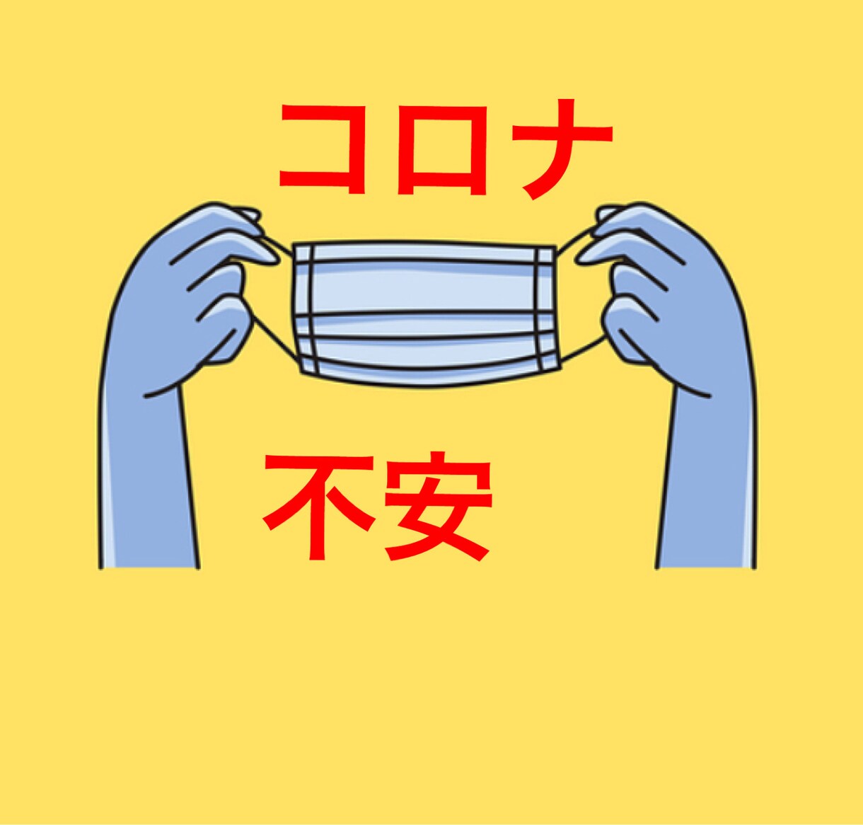 新型コロナによる落ち着かない不安な気持ちを聴きます 心の健康相談。話して楽になってみませんか? イメージ1