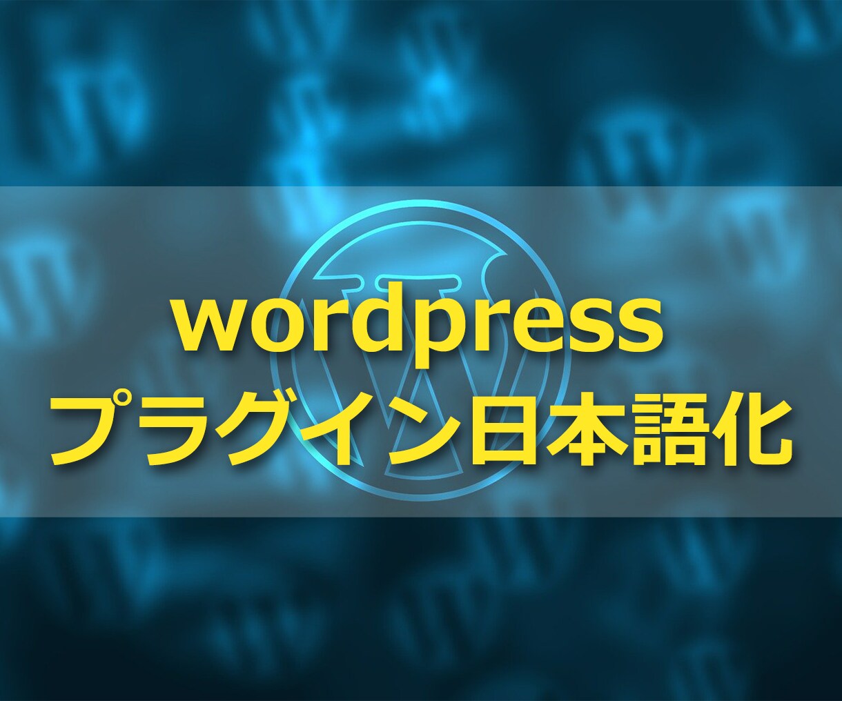 Wordpressの『プラグインを翻訳』します 使いたいけど英語でわからない、そんなプラグインありませんか？ イメージ1