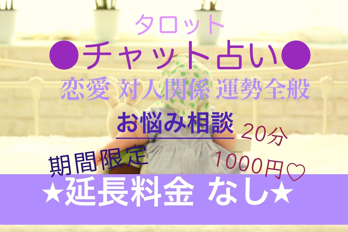 恋愛・片思いの悩み相談♡20分間チャット占いします 期間限定12月末まで2000円→1000円★相手の気持ち知る イメージ1