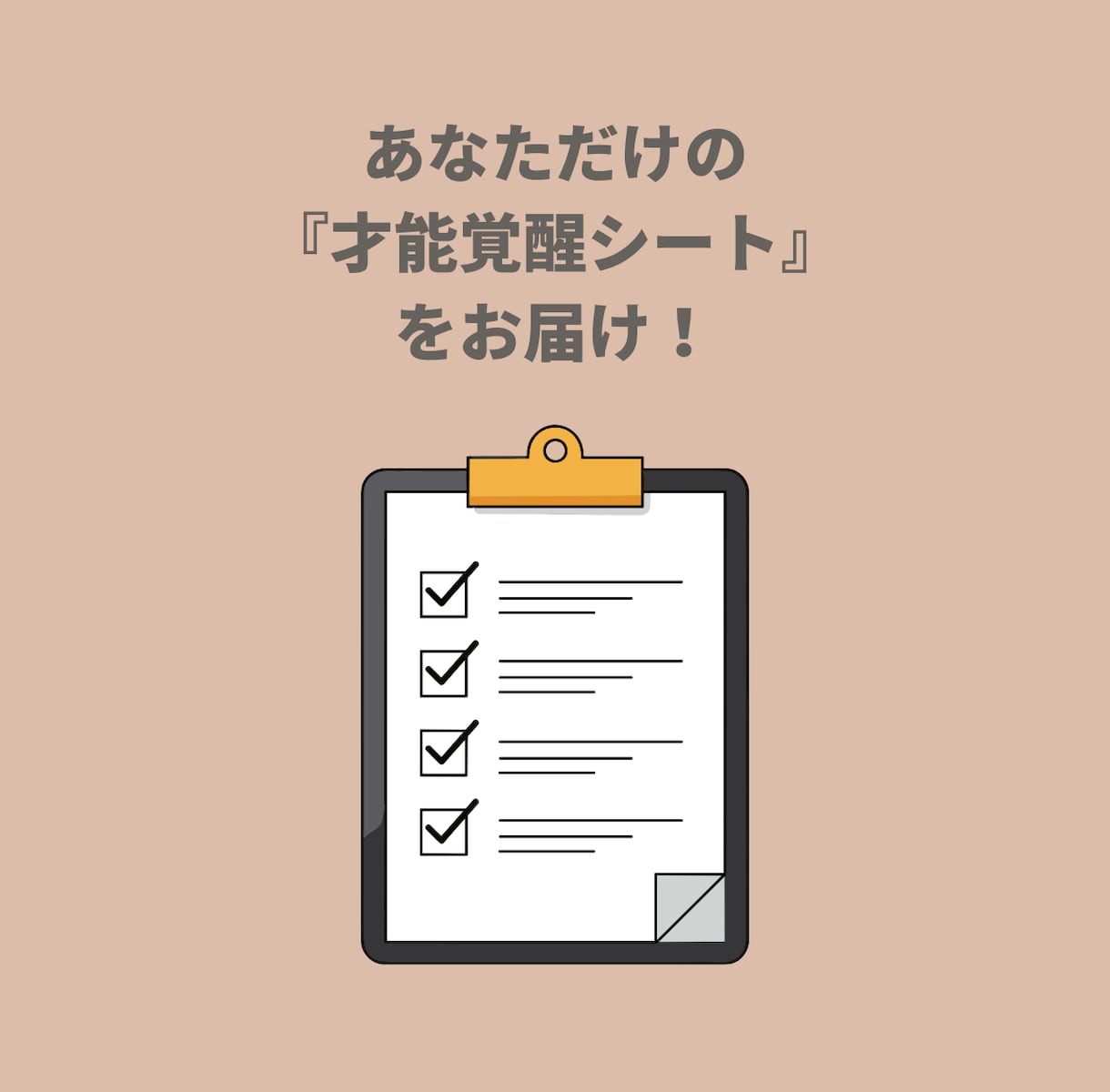 あなたの眠れる才能、60分で覚醒させます 「自分に何ができるか…」その悩みにプロが伴走します イメージ5