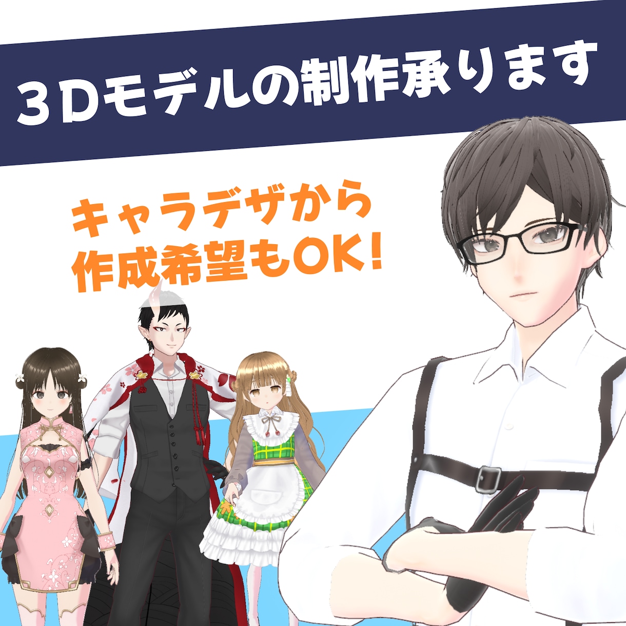 製作者B：３Dモデルの制作を承ります ３Dモデルお考えの方は是非！お話を伺いキャラデザ制作も可 イメージ1