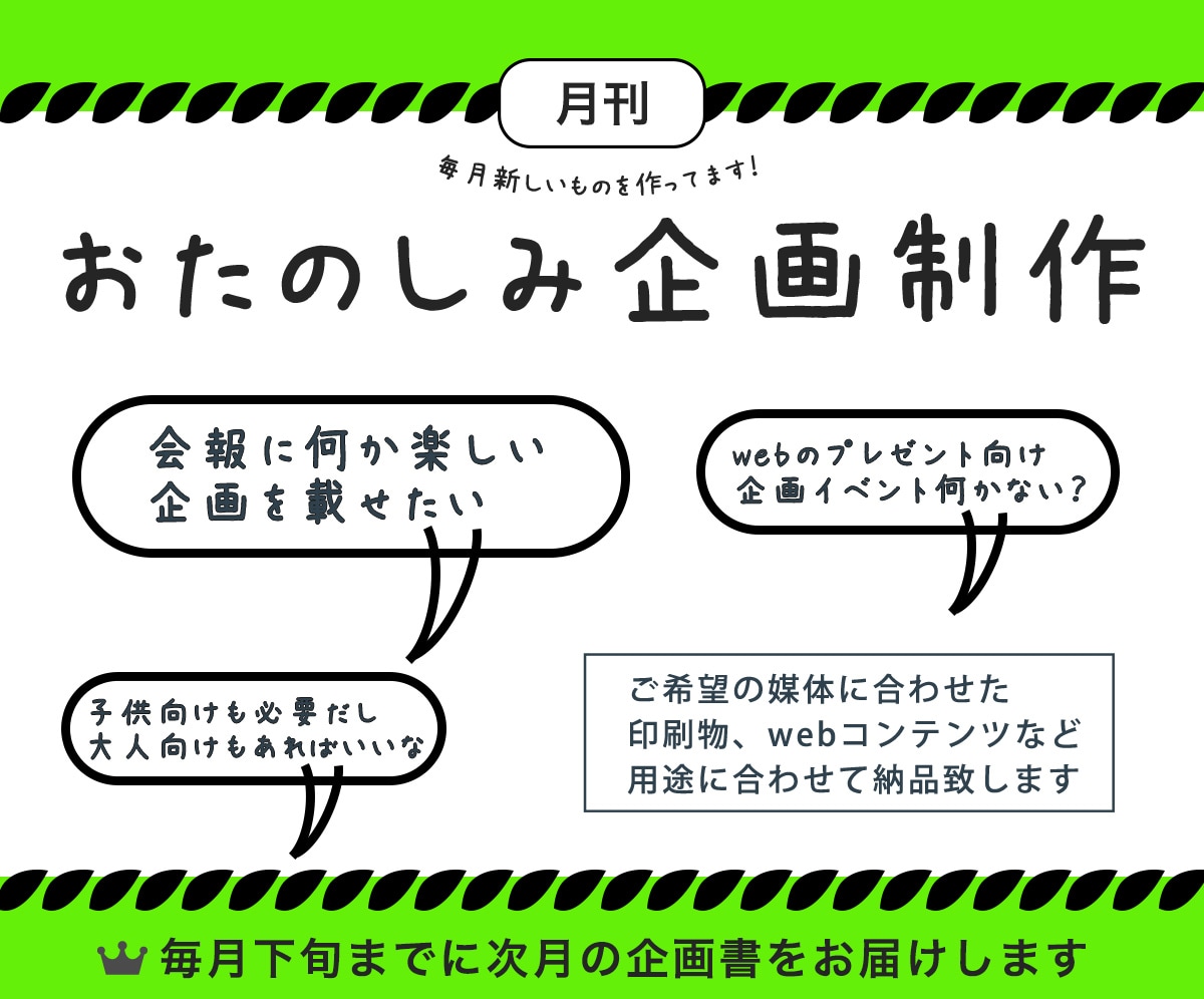 毎月「お楽しみコンテンツ」をご提供します イベント企画や催し、社内報や会報誌のお楽しみ用コンテンツ作成 イメージ1