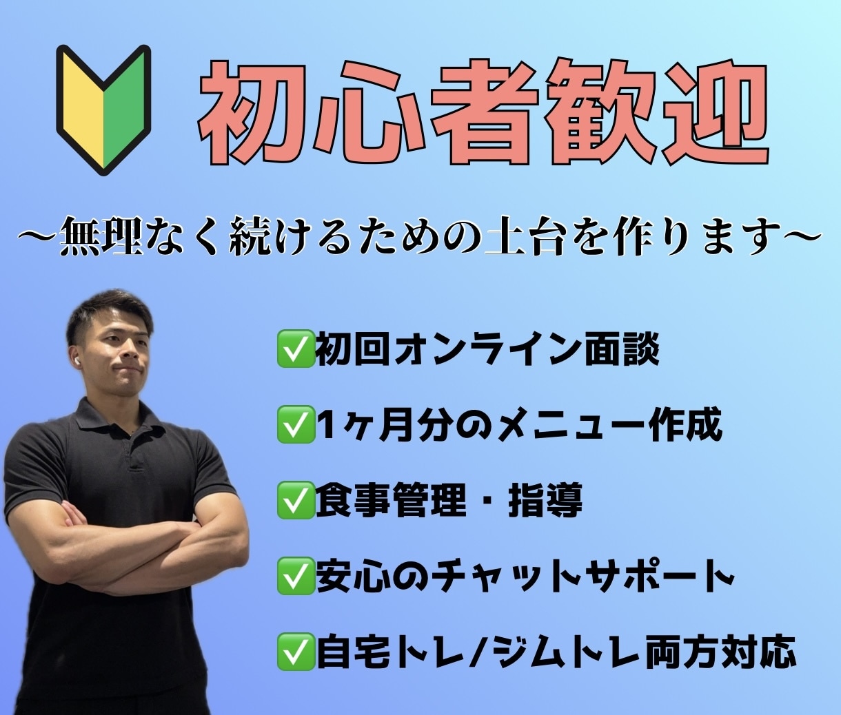 初心者向け！筋トレの悩みを全て解決します 初回オンライン面談・メニュー作成・食事指導・チャットサポート イメージ1