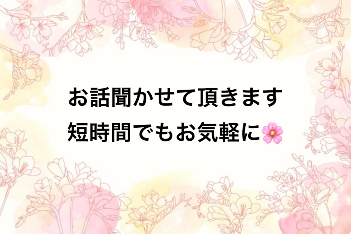 チャットで1日お話聞かせて頂きます 直接お話するのが苦手な方も♪回数の制限ございません☆ イメージ2