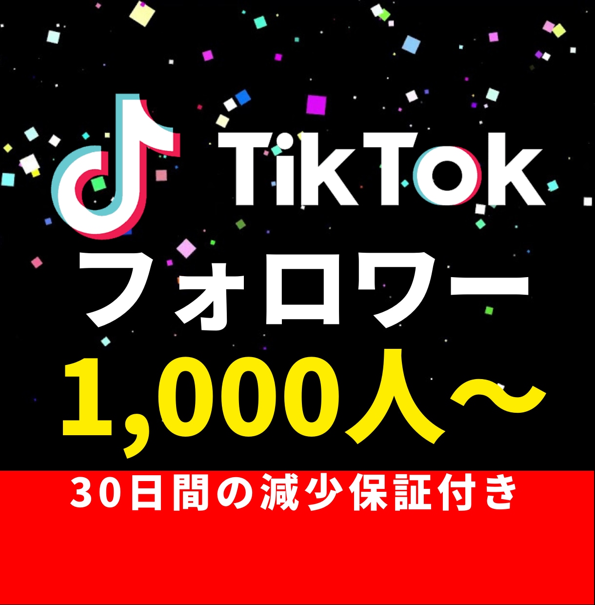 Tiktokのフォロワーを1000人増加します 減少保証付き☆オープン記念キャンペーン イメージ1