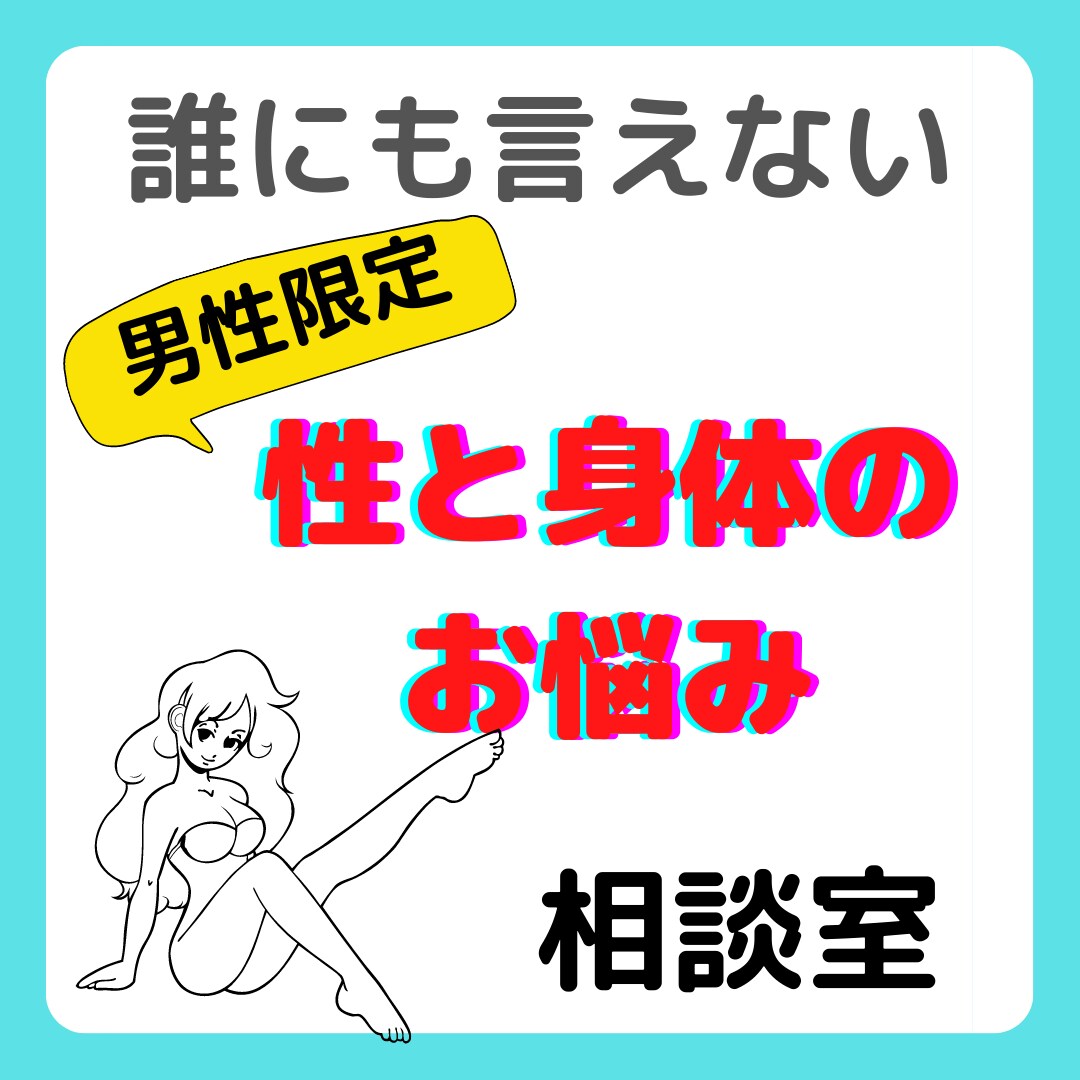 男性限定♥女性目線で性、身体のお悩みききます 真剣に性、身体、性癖のお悩み聞きます イメージ1