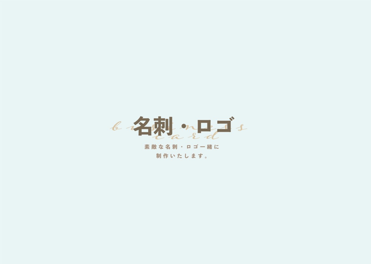 名刺・ロゴ制作します あなたにぴったりを一緒におつくりします。 イメージ1