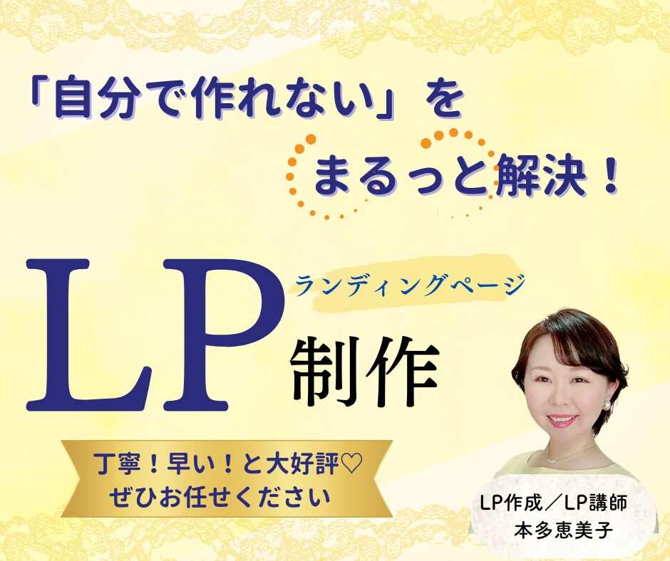 あなたの魅力溢れるランディングページを作成します しっかりヒアリング♪想いが伝わるLP作成します イメージ1