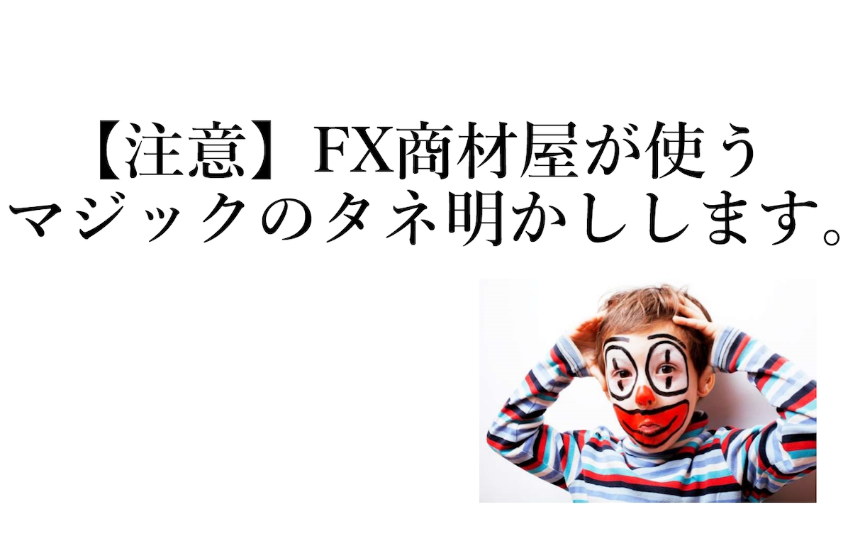 FX商材屋が使うトリックのタネ明かしします 【注意】粗悪なFX商材に無駄金を使わないための”知識武装” イメージ3