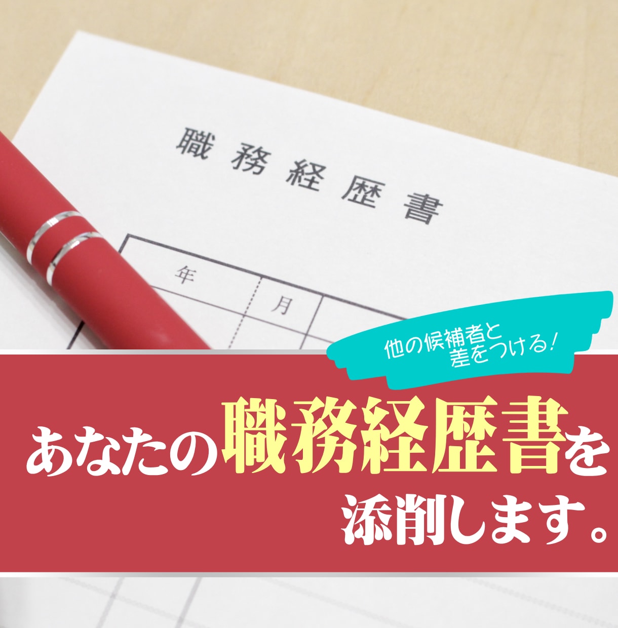 あなたの職務経歴書を添削します オリジナルで的確なインパクトを与える職務経歴書を作りましょう イメージ1