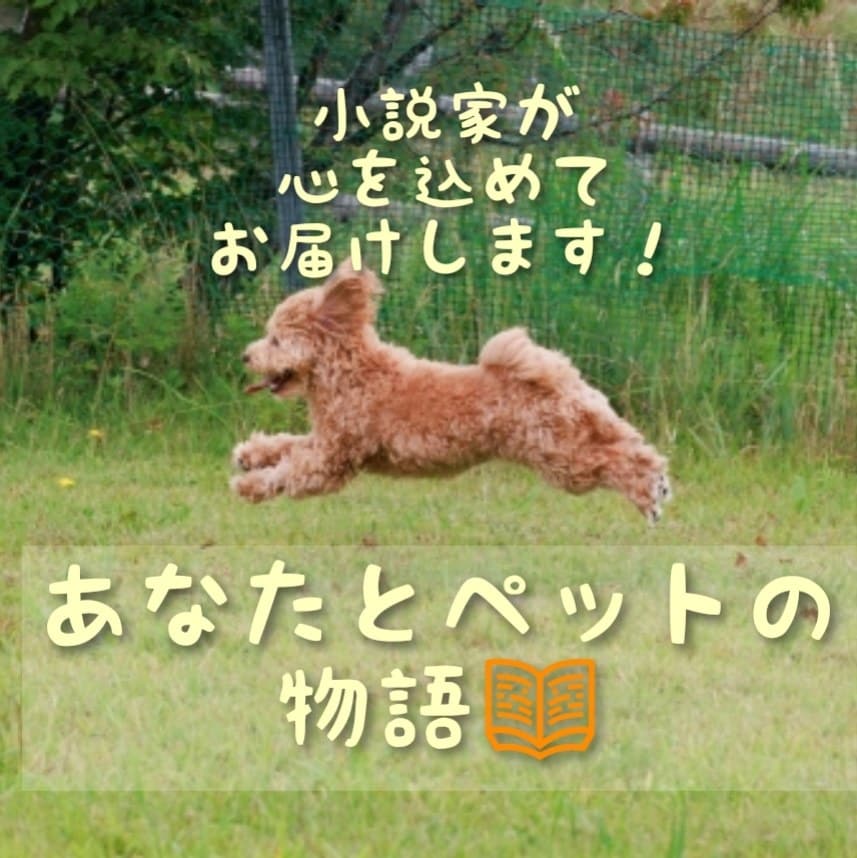 大事なペットのオリジナルストーリーを作ります もしも、うちの子がしゃべったら？あなたの家族を主人公に！ イメージ1