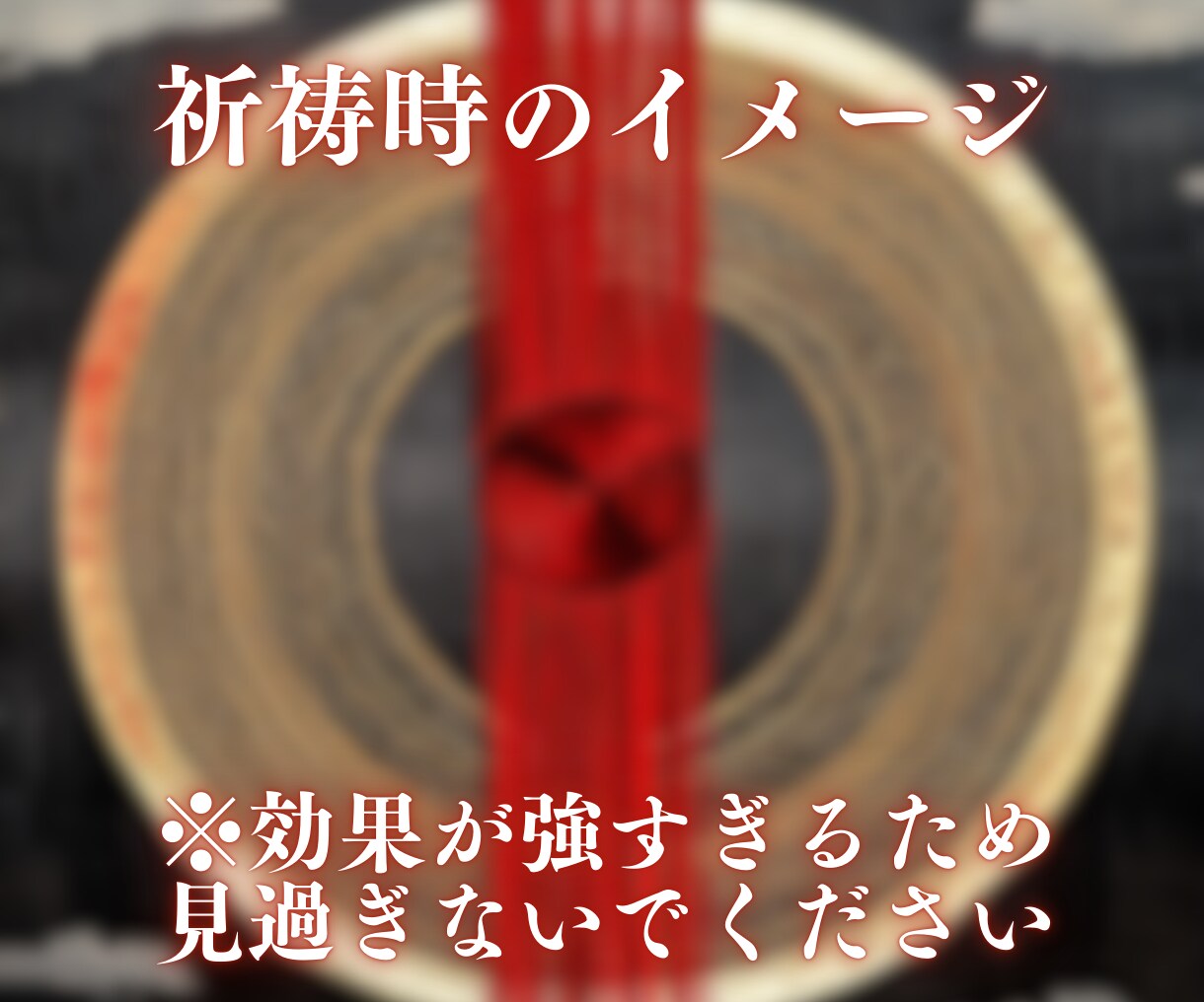 縁織りの儀式 | 心願に沿って縁結び祈祷いたします 超強力 縁結び｜名家相伝｜愛染明王結縁秘術｜成就祈祷 イメージ10