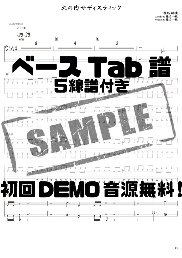 見やすく実用的なベースTab譜をプロが作成します 初回DEMO音源無料サービス！正確迅速丁寧がモットーです！ イメージ1