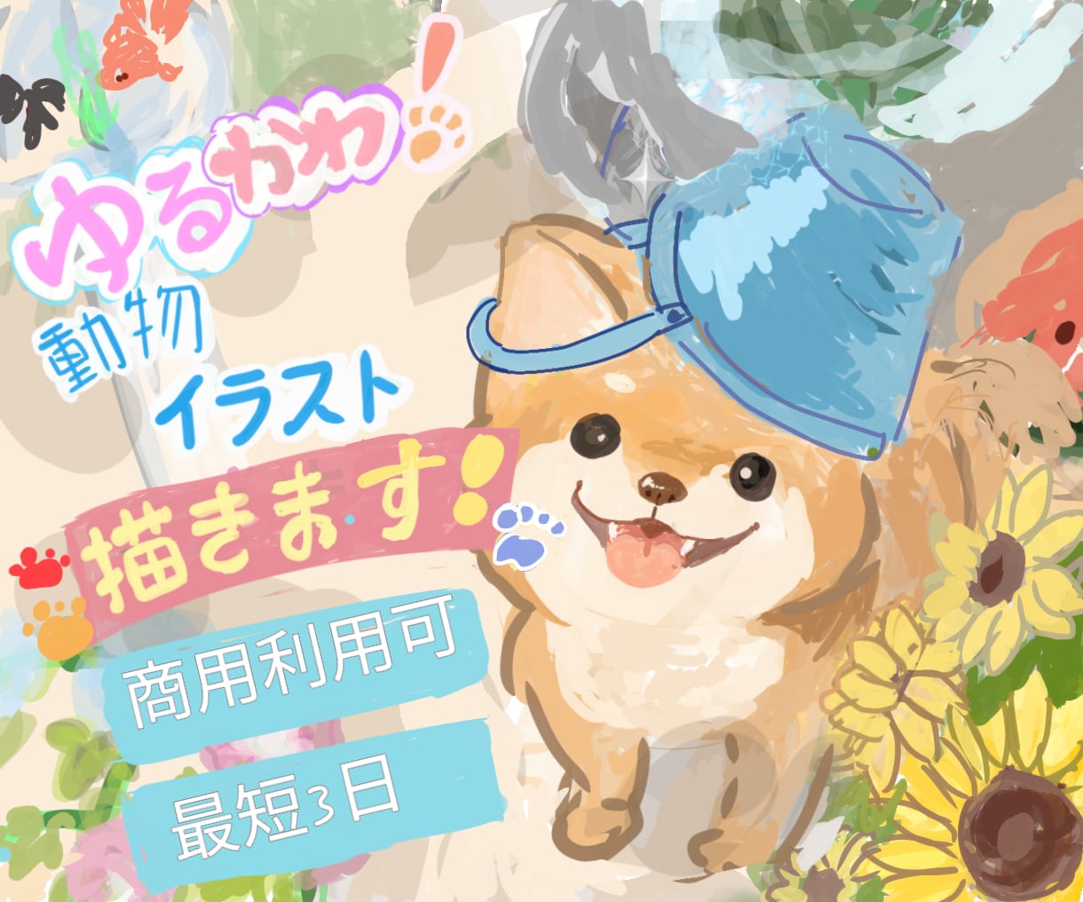 ゆるっと可愛い動物デザイン描きます SNSアイコン・配信の挿絵ペットのお写真からでもOKです。 イメージ1
