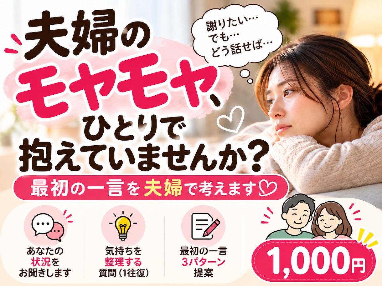 夫婦のモヤモヤを再婚夫婦2人でお聞きします 夫と妻、両方の目線で。喧嘩やすれ違いの本音を否定せず聞きます イメージ1