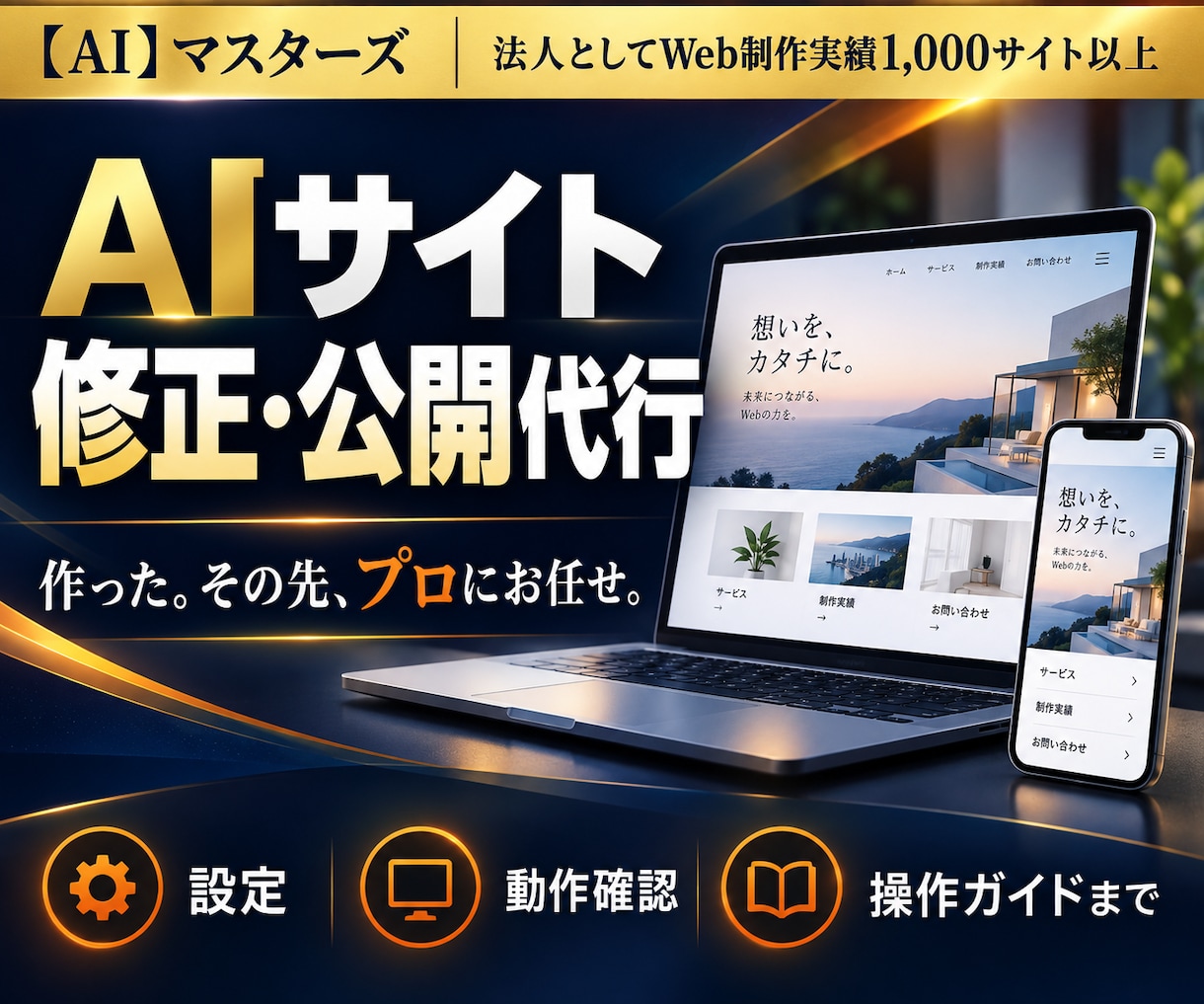 AIで作ったサイトの修正と公開を代行します 表示崩れ・スマホ対応・公開設定までプロがサポート イメージ1