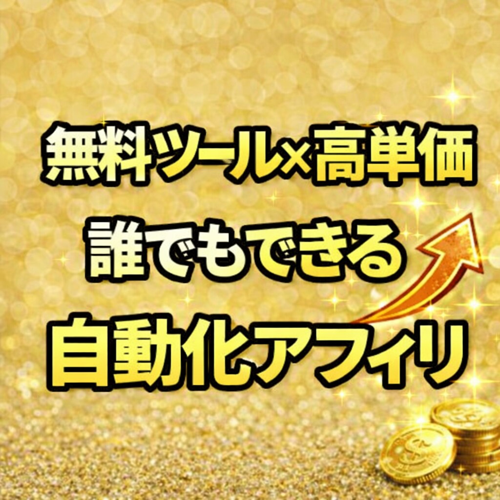 1日10分、最初に作るだけ。収益化方法教えます 初心者でも“形にしやすい設計”を学べます イメージ1
