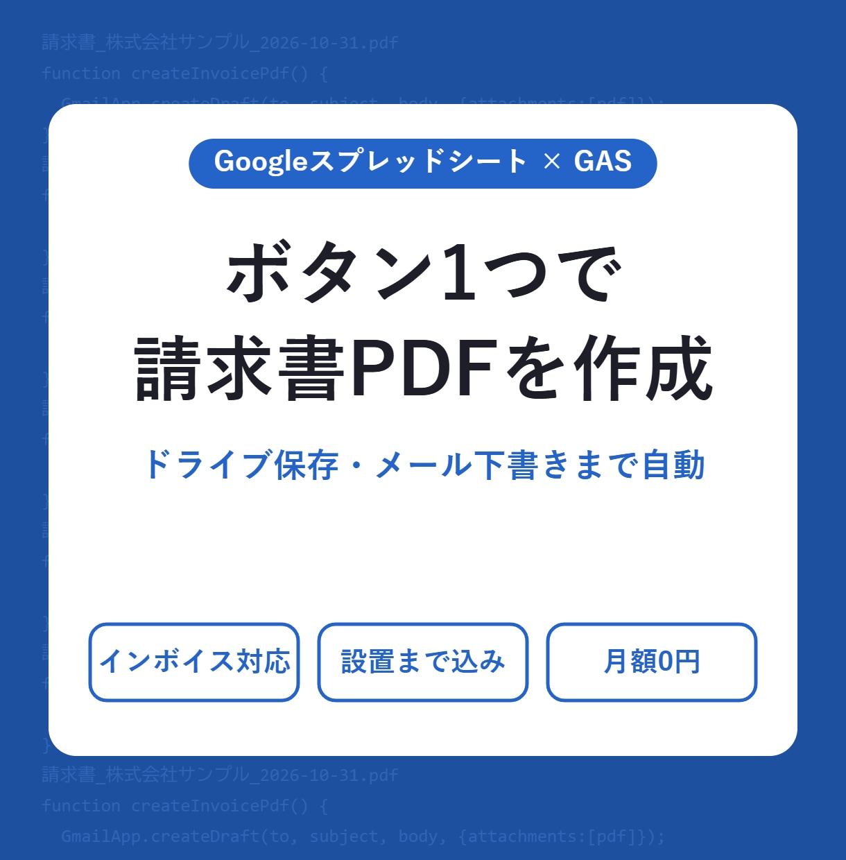 ボタン1つで請求書PDFを作るシートを作ります 見積書・納品書も｜PDF保存とメール下書きまで自動 イメージ1