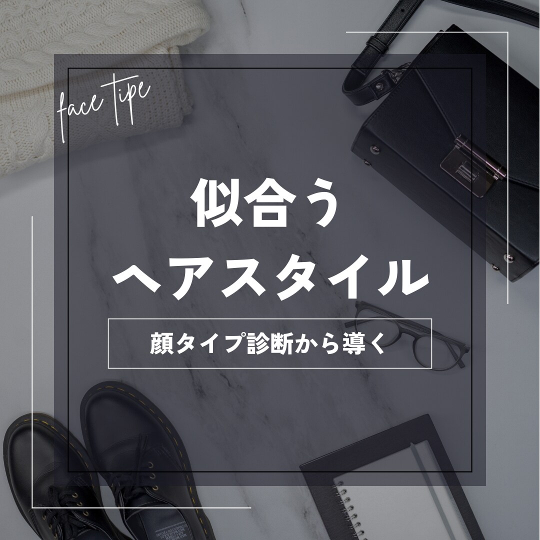 似合う髪型、サングラス選びます 顔タイプ診断の魔法で、いろんな似合うを分析しよう！ イメージ1