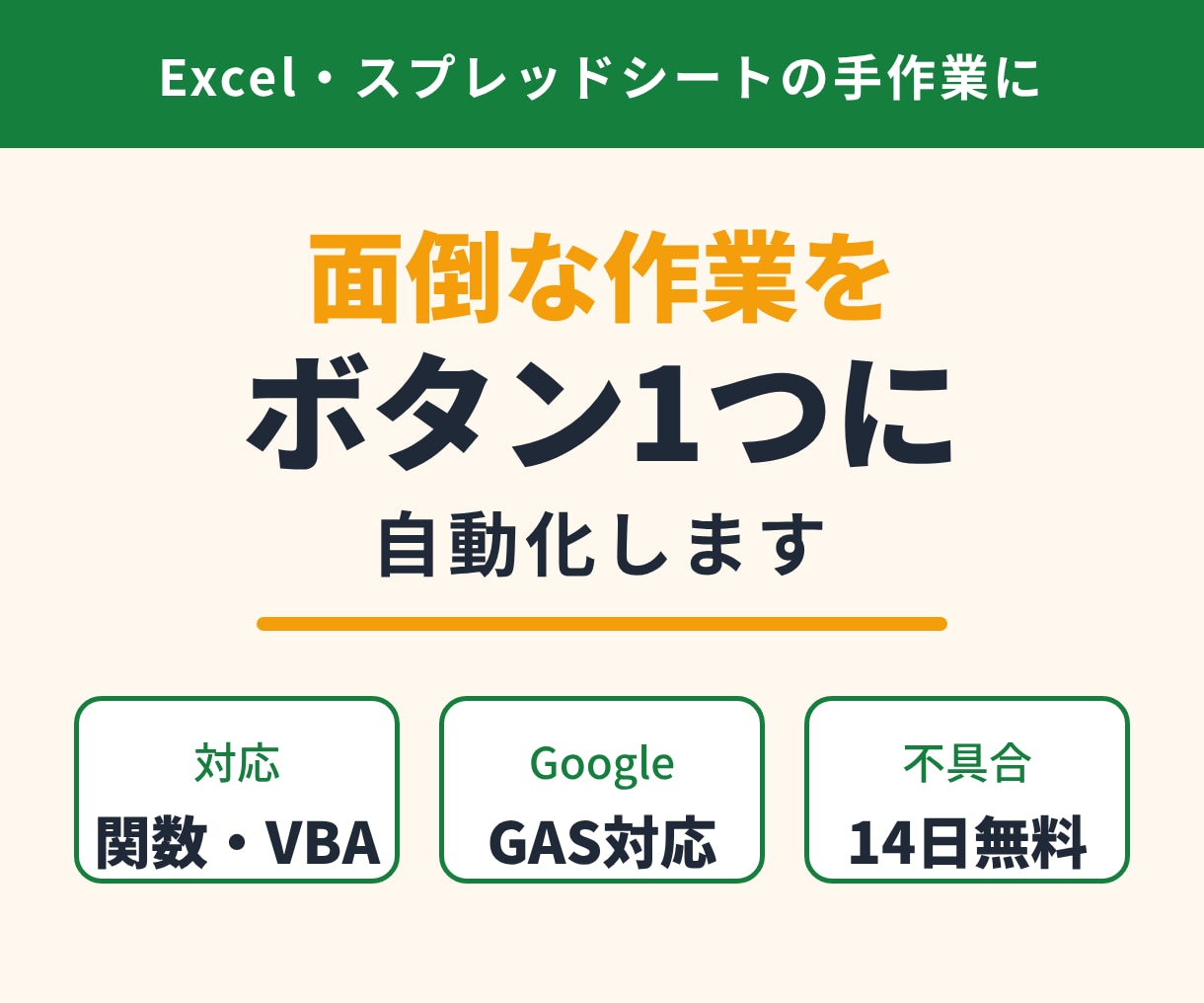 Excel・スプレッドシートの作業を自動化します 関数・マクロ・GASで毎日の手作業をボタン1つに イメージ1