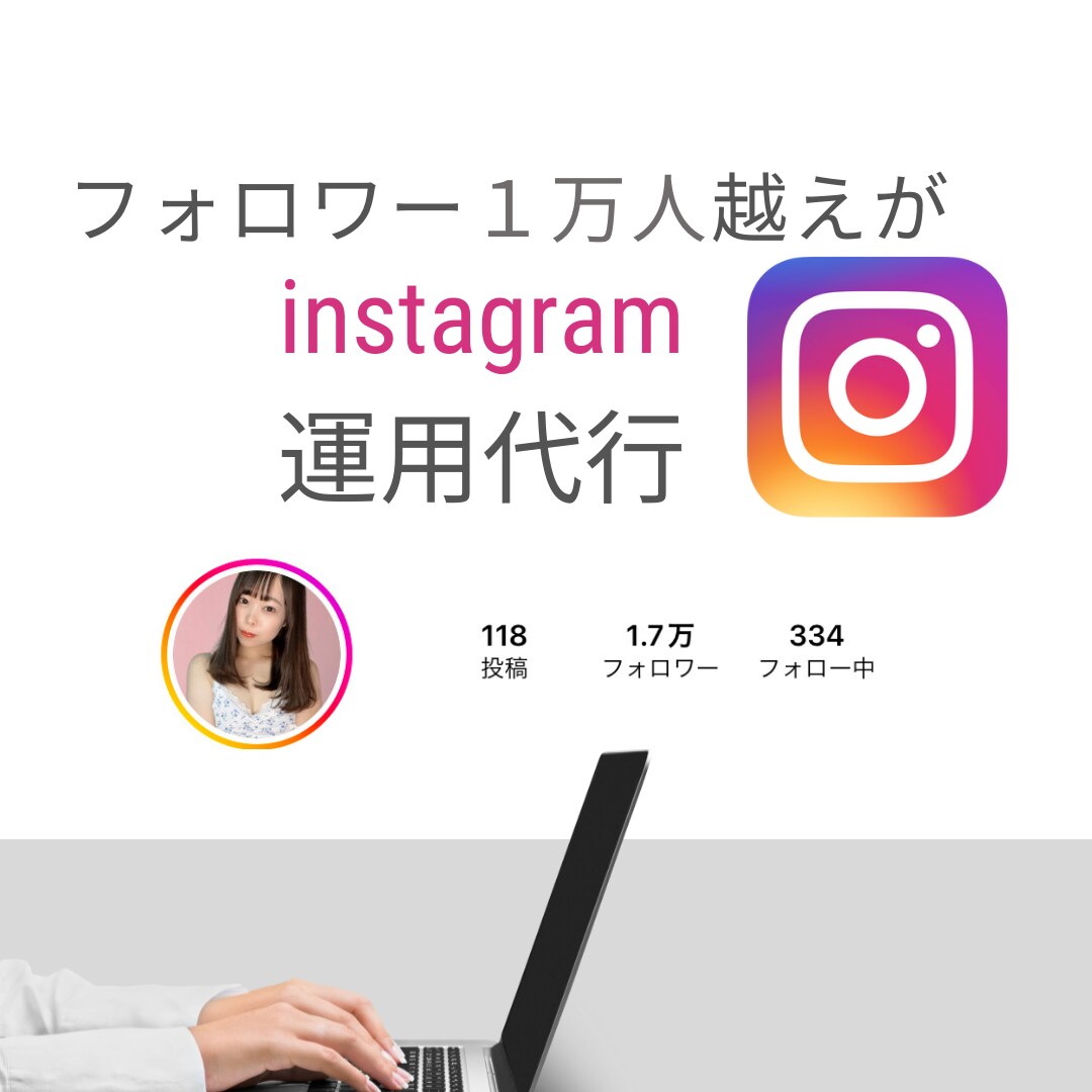 Instagram運用代行します 毎日投稿しても上手くいかない方必見です！ イメージ1