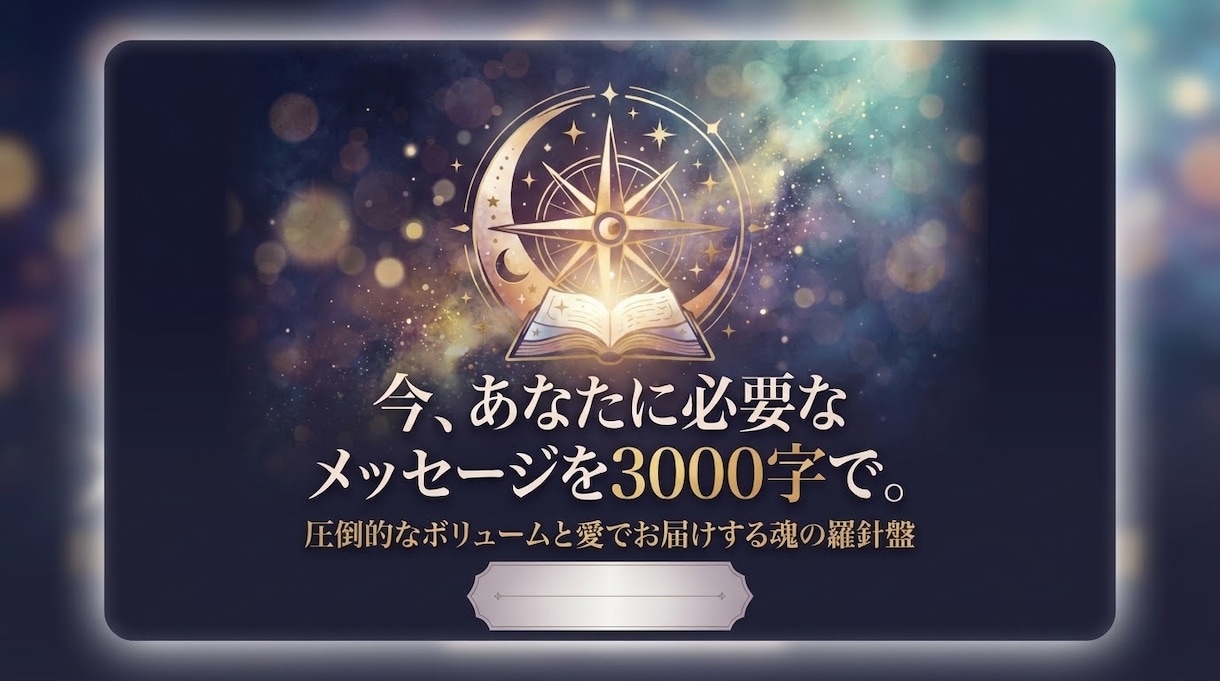 今のあなたに必要なことを3000字ほどで伝えます あなたに今必要なことを約3000字ほどでお伝えします！ イメージ1