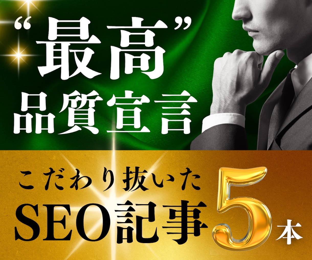 10枠限定｜こだわり抜いたSEO記事を5本書きます WP入稿無料！キーワード、構成、SEO対策も丸ごとお任せ！ イメージ1