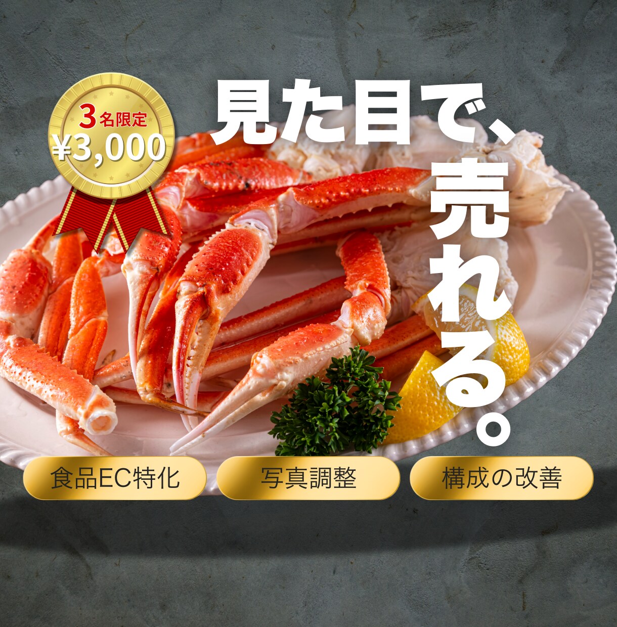 食品EC特化★“売れるビジュアル”にリメイクします 今だけ限定特別モニター価格にて承り中！ イメージ1