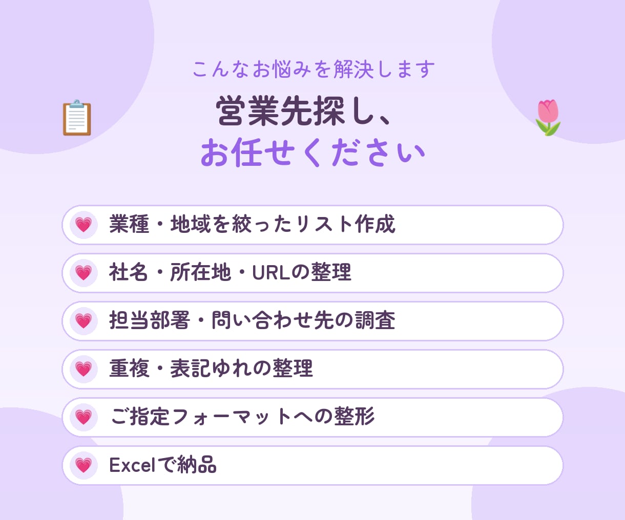 営業先リストを作成します 業種・地域・件数をご指定ください。表でお渡しします イメージ2