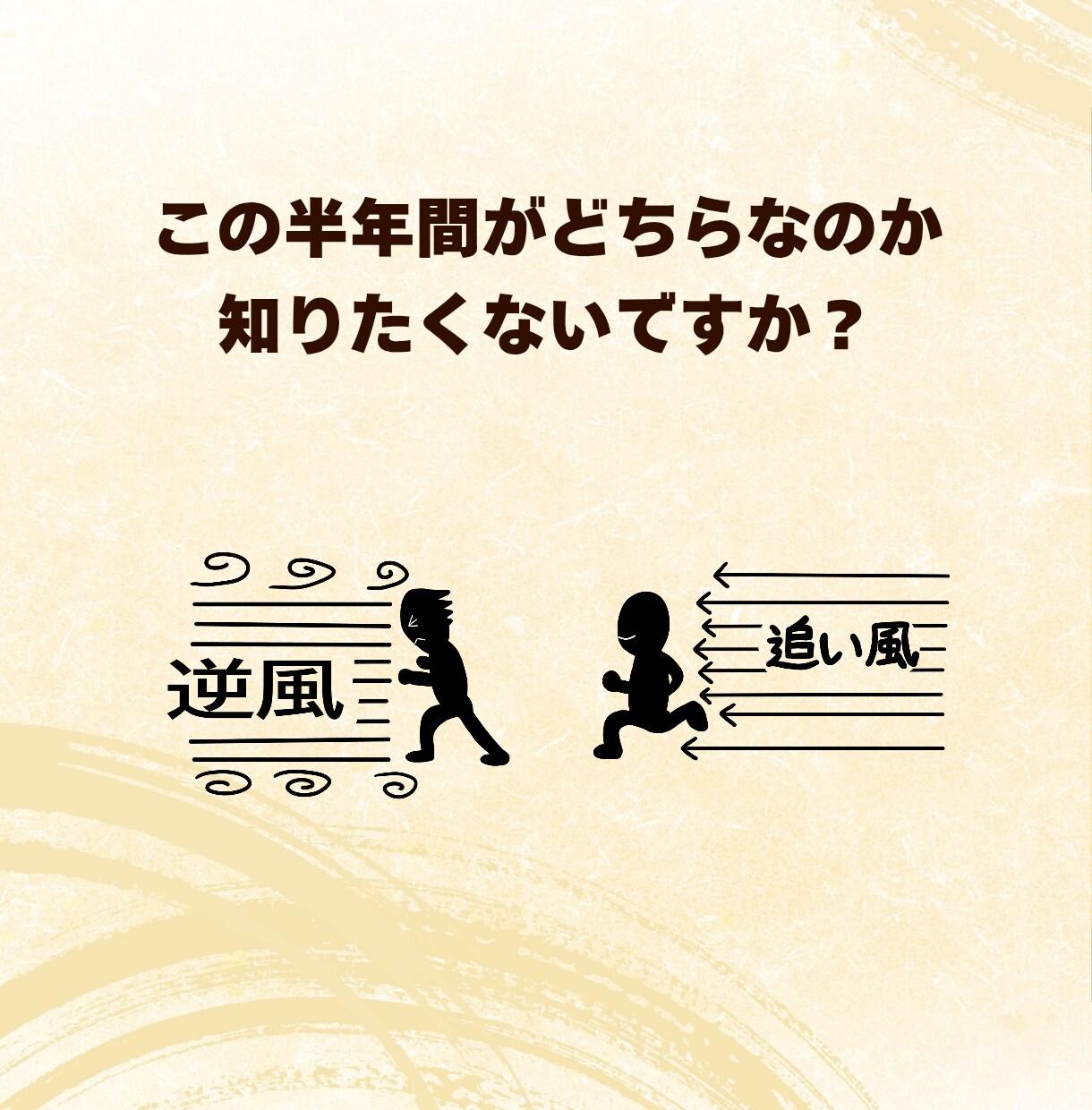 これから半年の運勢とベストな動き方を占います 迷ったときの道しるべ/進むべき時、待つべき時がわかる イメージ6