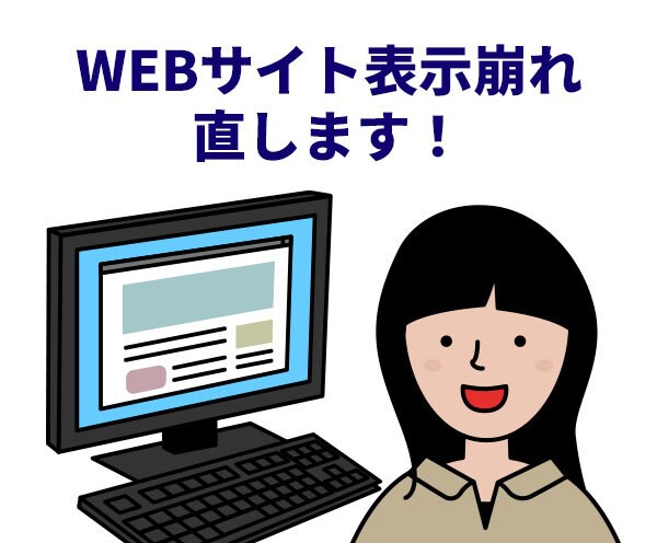 Webサイトの表示崩れ、改修、コーディングします WEB制作10年以上。様々な案件をしてきた経験を活かします イメージ1