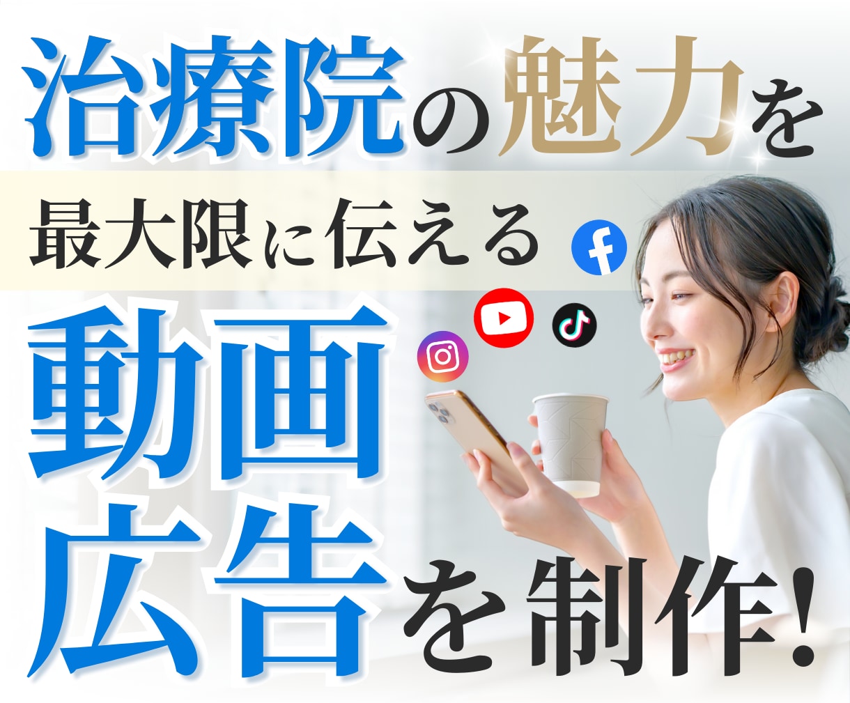 治療院の実績多数！反応が出る動画広告を作成します 治療院サポート実績多数の会社だからできる用途別ショート動画 イメージ1