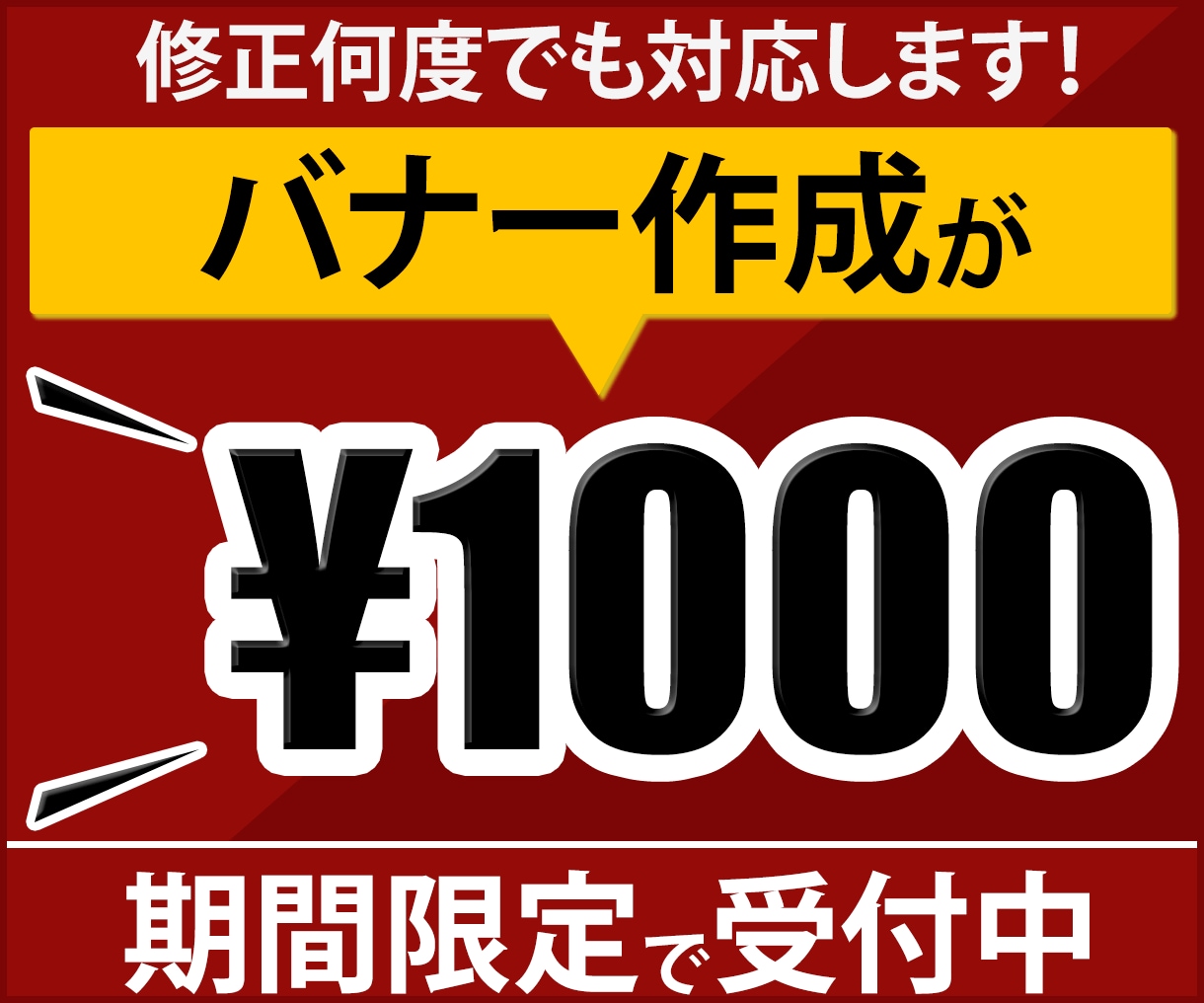 バナー作成します 修正無制限★１０００円でバナー作成します イメージ1